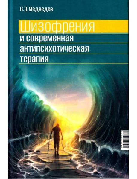 Шизофрения и современная антипсихотическая терапия