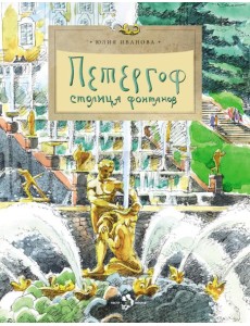Петергоф. Столица фонтанов