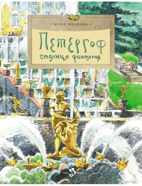 Петергоф. Столица фонтанов