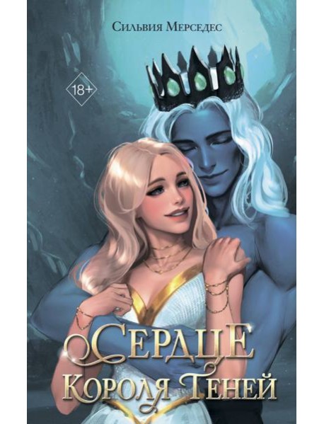 Сердце Короля Теней (#3)