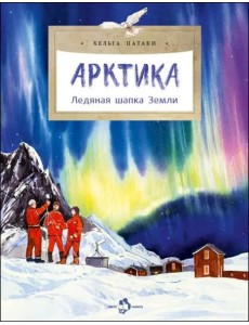 Арктика. Ледяная шапка Земли