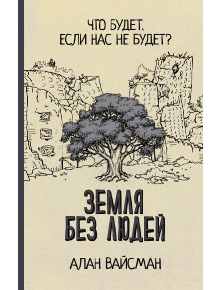 Земля без людей