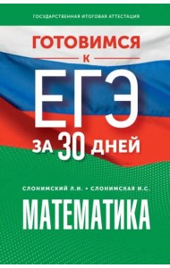 Математика. Готовимся к ЕГЭ за 30 дней