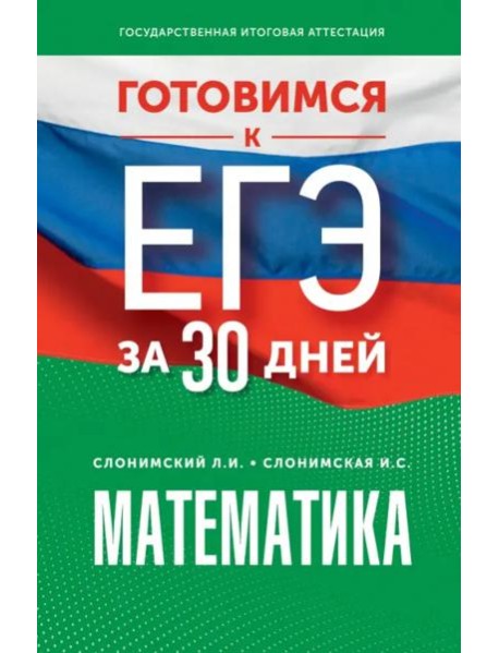 Математика. Готовимся к ЕГЭ за 30 дней