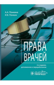 Права врачей. 4-е изд., доп. и перераб