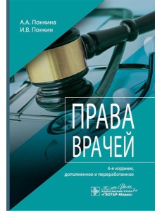 Права врачей. 4-е изд., доп. и перераб Права врачей. 4-е изд., доп. и перераб