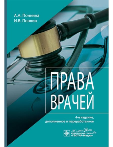 Права врачей. 4-е изд., доп. и перераб