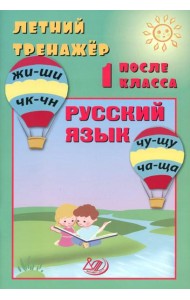 Летний тренажер после 1 кл. Русский язык: Учебное пособие