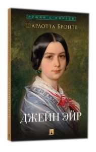 Джейн Эйр: роман