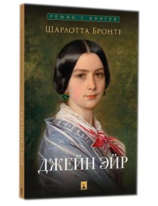 Джейн Эйр: роман