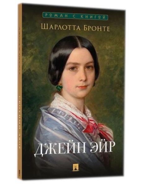 Джейн Эйр: роман