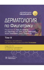 Дерматология по Фицпатрику. В 4 т. Т. 3
