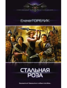 Стальная роза