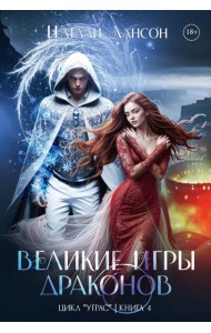 Великие игры драконов. Лансон Н.