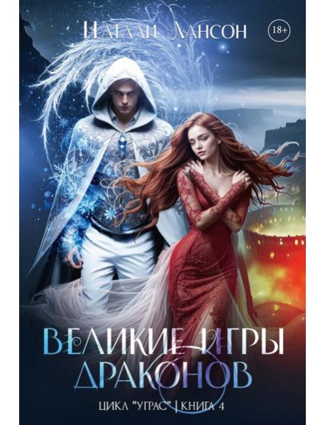 Великие игры драконов. Лансон Н.