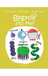 Время? Это мы!