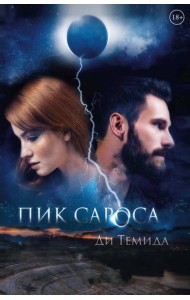 Пик сароса