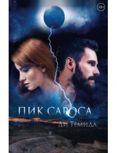 Пик сароса Пик сароса