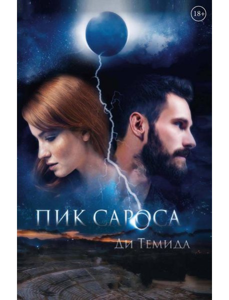 Пик сароса
