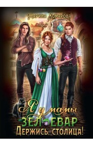 Я у мамы зельевар. Держись, столица!