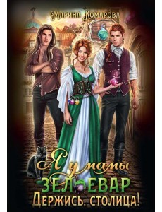 Я у мамы зельевар. Держись, столица!