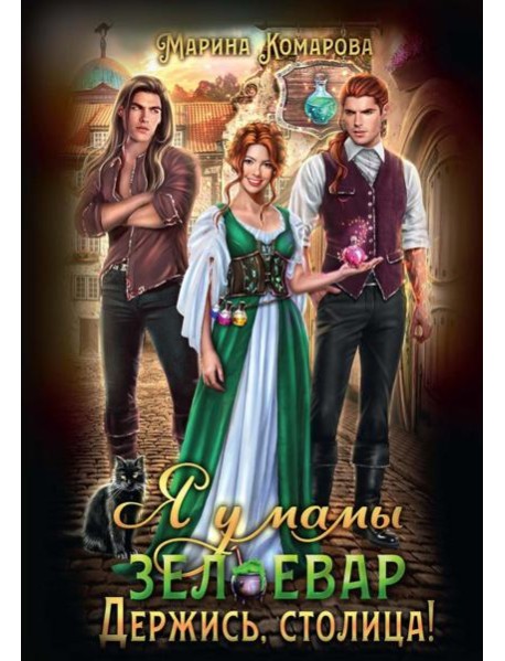 Я у мамы зельевар. Держись, столица!