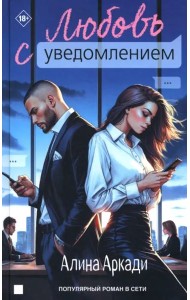 Любовь с уведомлением