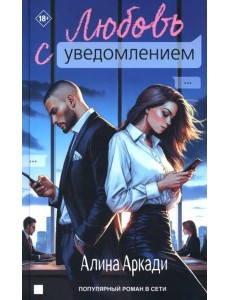 Любовь с уведомлением