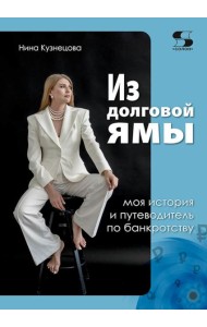 Из долговой ямы: моя история и путеводитель по банкротству