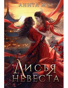 Лисья невеста Лисья невеста