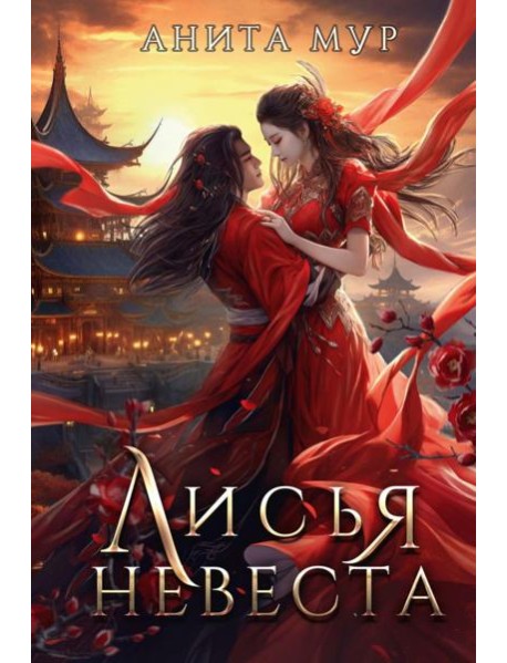 Лисья невеста