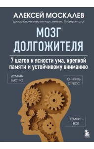 Мозг долгожителя. 7 шагов к ясности ума, крепкой памяти и устойчивому вниманию