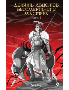 Девять хвостов бессмертного мастера. Том 4