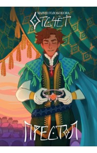 Отсчет. Престол. Голобокова М.