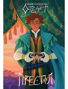 Отсчет. Престол. Голобокова М.