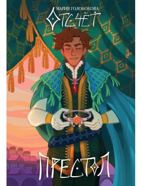 Отсчет. Престол. Голобокова М.