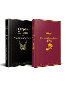 Набор "Фауст и Скорбь сатаны" (комплект из 2 книг)