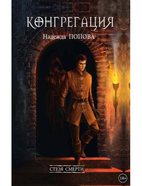 Стезя смерти