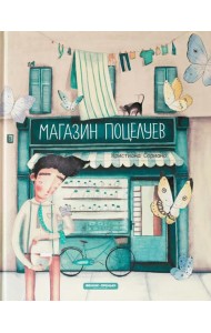 Магазин поцелуев