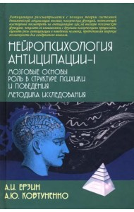 Нейропсихология антиципации-I. Монография