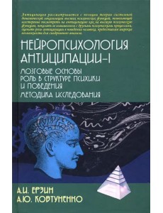 Нейропсихология антиципации-I. Монография Нейропсихология антиципации-I. Монография