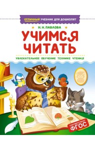 Учимся читать