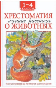 Хрестоматия 1-4 класс. Лучшие рассказы о животных