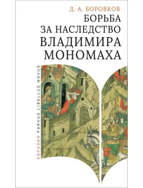 Борьба за наследство Владимира Мономаха