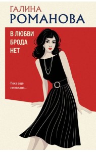 В любви брода нет