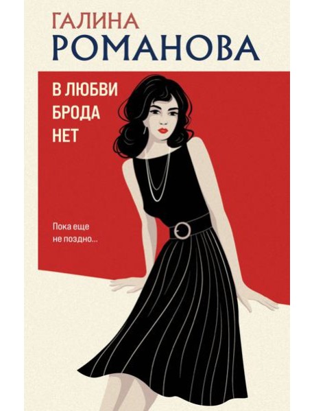 В любви брода нет