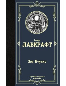 Зов Ктулху Зов Ктулху