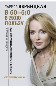 В 60 - 6:0 в мою пользу