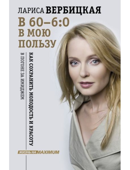 В 60 - 6:0 в мою пользу