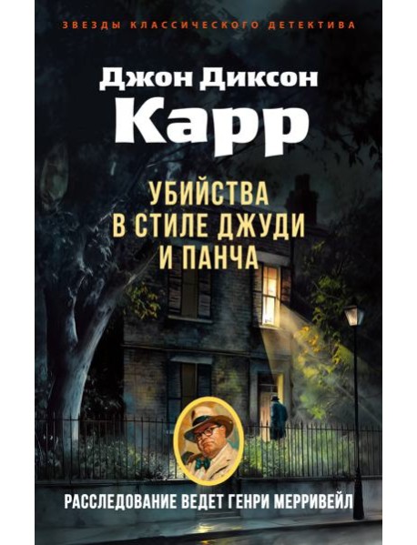 Убийства в стиле Джуди и Панча